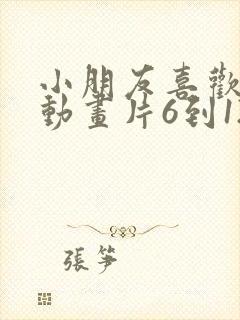 小朋友喜欢看的动画片6到12岁