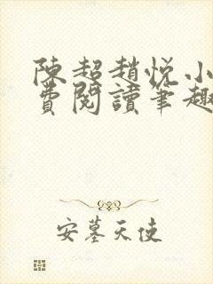 陈超赵悦小说免费阅读笔趣阁