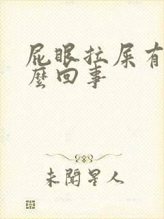 屁眼拉屎有血怎么回事