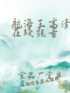 航海王高清全集在线观看