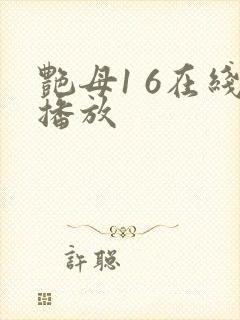 艳母1 6在线播放