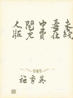 人间中毒未删减版免费在线观看