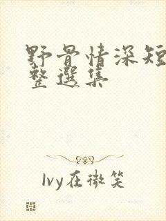 野骨情深短剧完整选集