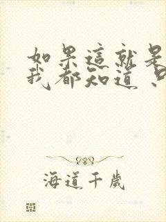 如果这就是爱情我都知道 只要真心贴真心