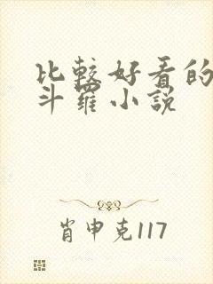 比较好看的穿越斗罗小说