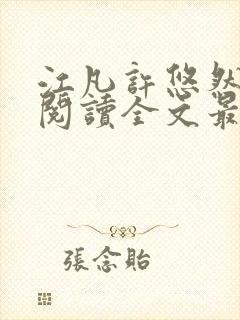 江凡许悠然免费阅读全文最新章节