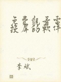 免费观看电视剧投屏的软件有哪些 app