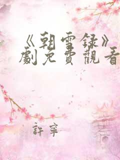 《朝雪录》电视剧免费观看