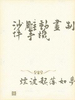 沙雕动画制作软件手机