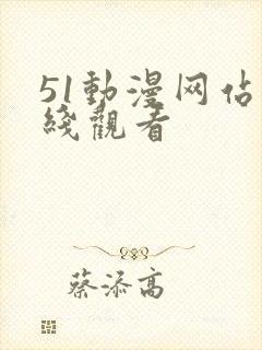 51动漫网站在线观看