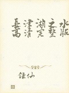 长津湖之水门桥高清完整版免费观看