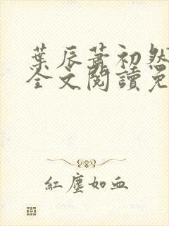 叶辰萧初然最新全文阅读免费无弹窗