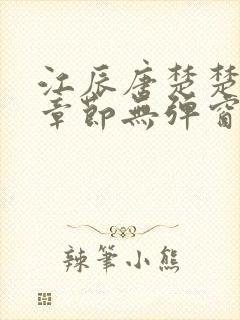 江辰唐楚楚最新章节无弹窗