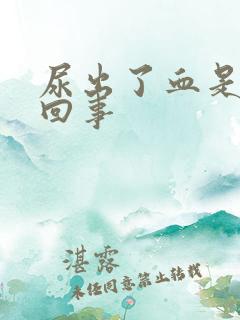 尿出了血是怎么回事