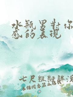 水瓶男对你有好感的表现