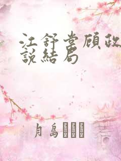 江舒棠顾政南小说结局