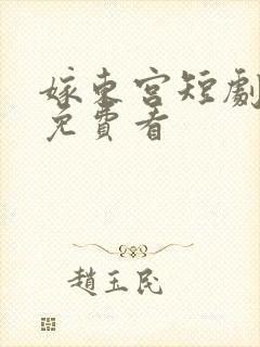 嫁东宫短剧全集免费看