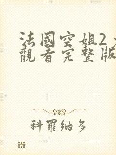 法国空姐2免费观看完整版