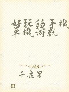 好玩的手机大型单机游戏