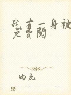 我有一身被动技免费阅