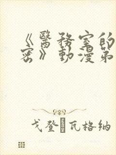 《医务室的小秘密》动漫第一季免费观看