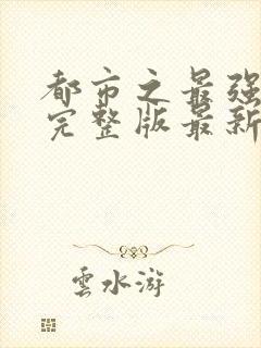 都市之最强狂兵完整版最新章 小说