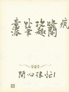 意外攻略疯批反派笔趣阁