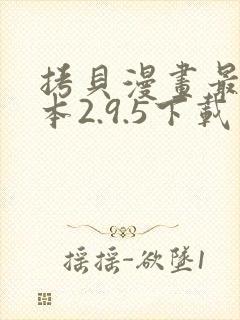拷贝漫画最新版本2.9.5下载