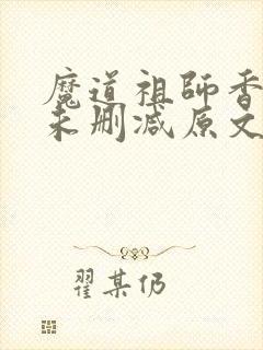 魔道祖师香炉篇未删减原文