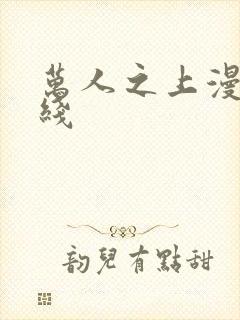 万人之上漫画在线