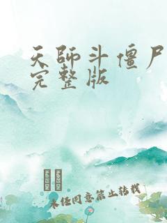天师斗僵尸国语完整版