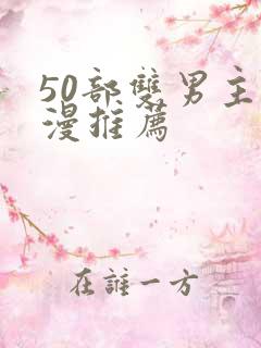 50部双男主国漫推荐