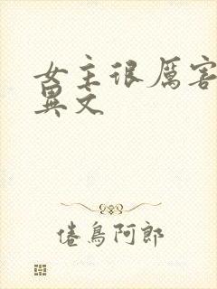 女主很厉害的灵异文