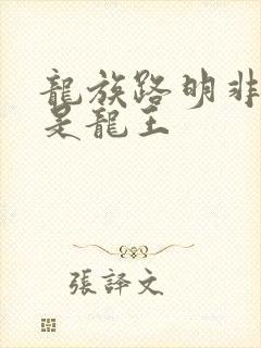 龙族路明非是不是龙王
