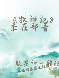 《牧神记》第二季在哪看