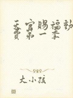 天官赐福动漫免费第一季