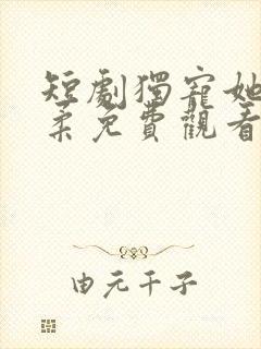 短剧独宠她的温柔免费观看