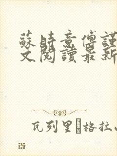 苏时意傅谨行全文阅读最新章节