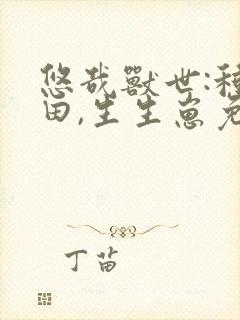 悠哉兽世:种种田,生生崽免费漫画