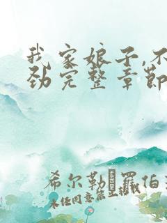 我家娘子,不对劲完整章节下载