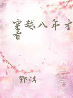 穿越八年才出道看