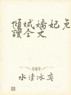 倾城娇妃免费阅读全文