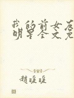 我的前女友是大明星全文免费阅读