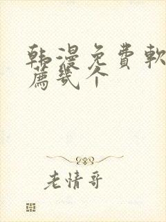 韩漫免费软件推荐几个