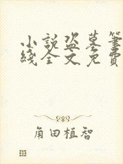 小说盗墓笔记在线全文免费阅读