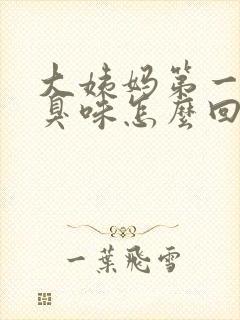 大姨妈第一天腥臭味怎么回事