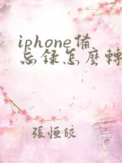 iphone备忘录怎么转成pdf