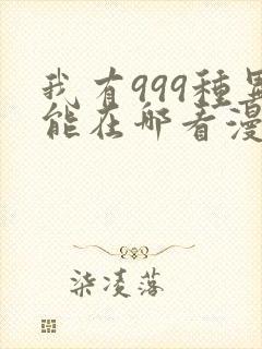 我有999种异能在哪看漫画