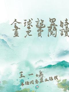 全球诡异时代漫画免费阅读下拉式