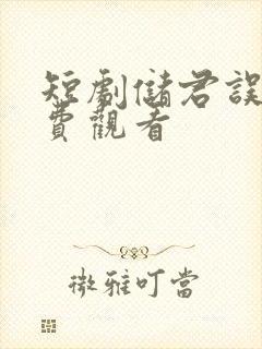 短剧储君误卿免费观看